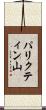 パリクティン山 Scroll