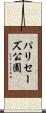 パリセーズ公園 Scroll