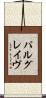 パルグレイヴ Scroll