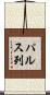 パルス列 Scroll