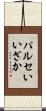 パルセいいざか Scroll