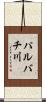 パルバチ川 Scroll