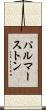パルマーストン Scroll