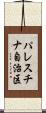 パレスチナ自治区 Scroll