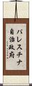 パレスチナ自治政府 Scroll