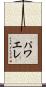 パワエレ Scroll