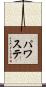 パワステ Scroll