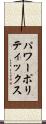 パワーポリティックス Scroll