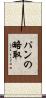 パンの略取 Scroll