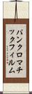 パンクロマチック・フィルム Scroll