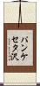 パンケセタ沢 Scroll