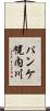 パンケ幌内川 Scroll