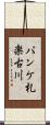 パンケ札楽古川 Scroll