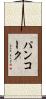 パンコーク Scroll
