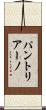 パントリアーノ Scroll