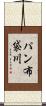 パン布袋川 Scroll
