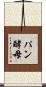 パン酵母 Scroll