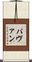 パヴァン Scroll