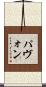 パヴォン Scroll