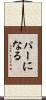 パーになる Scroll