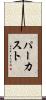 パーカスト Scroll