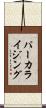 パーカライジング Scroll