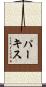 パーキス Scroll