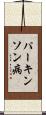 パーキンソン病 Scroll