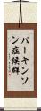 パーキンソン症候群 Scroll