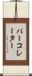 パーコレーター Scroll