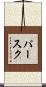 パースク Scroll