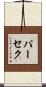 パーセク Scroll
