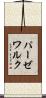 パーゼワルク Scroll