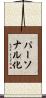 パーソナル化 Scroll