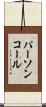 パーソン・コール Scroll