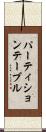 パーティションテーブル Scroll