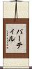 パーティル Scroll