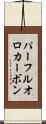 パーフルオロカーボン Scroll