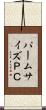 パームサイズＰＣ Scroll