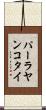 パーラヤンコタイ Scroll