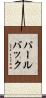 パールバック Scroll
