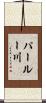 パールー川 Scroll