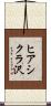 ヒアシクラ沢 Scroll