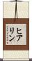 ヒアリン Scroll