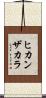 ヒカンザカラ Scroll