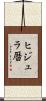 ヒジュラ暦 Scroll
