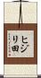 ヒジリ田 Scroll