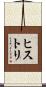 ヒストリ Scroll