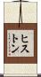 ヒストン Scroll