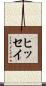 ヒッセイ Scroll